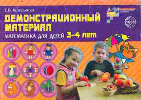 Книга Колесникова Е.В. Демонстрационный материал Математика для детей 3-4 лет, 11-11104, Баград.рф